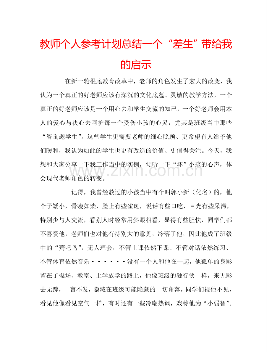 教师个人参考计划总结一个“差生”带给我的启示.doc_第1页