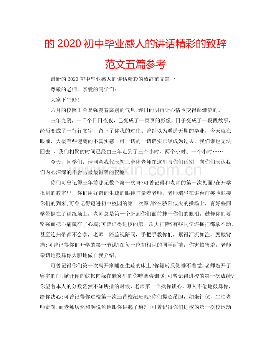的2024初中毕业感人的讲话精彩的致辞范文五篇参考.doc_第1页