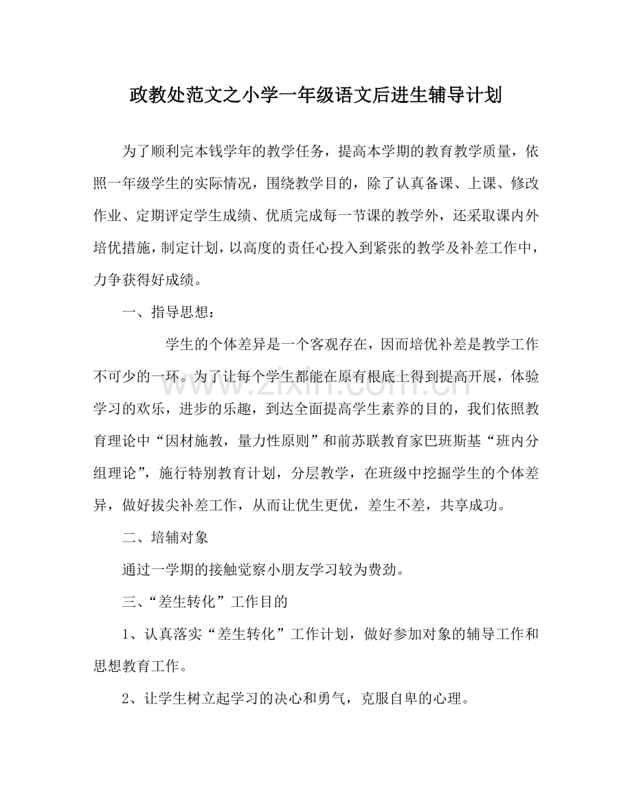 政教处范文小学一年级语文后进生辅导计划.doc_第1页
