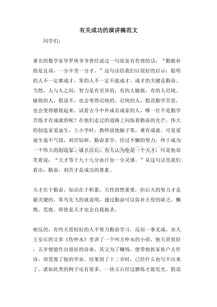 有关成功的演讲稿范文.doc_第1页