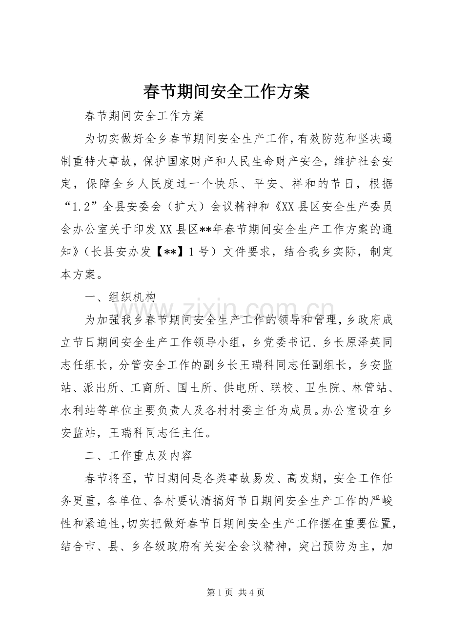 春节期间安全工作实施方案 .docx_第1页