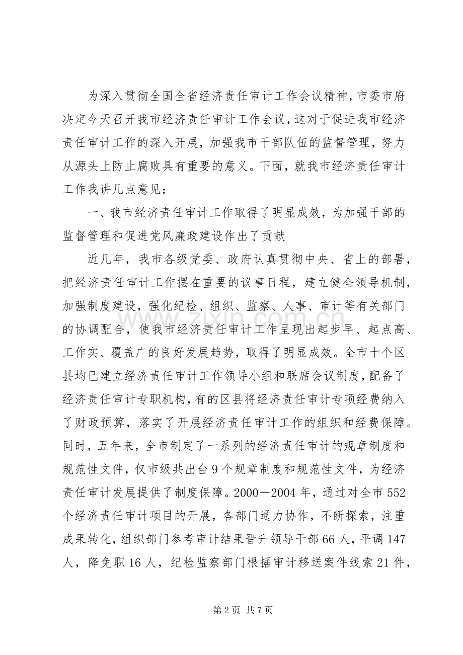 市委在经济责任审计会议上的讲话.docx_第2页