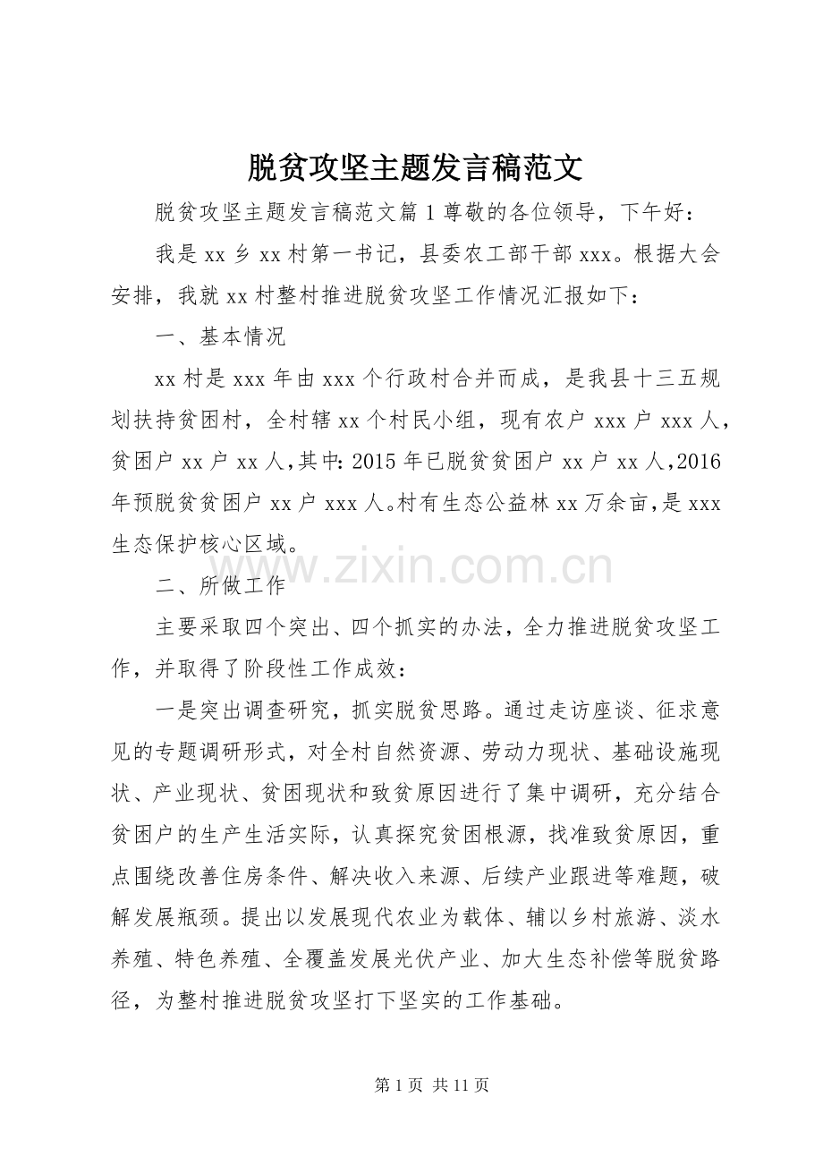 脱贫攻坚主题发言范文.docx_第1页
