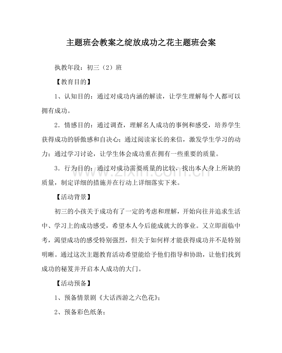主题班会教案绽放成功：花主题班会案.doc_第1页