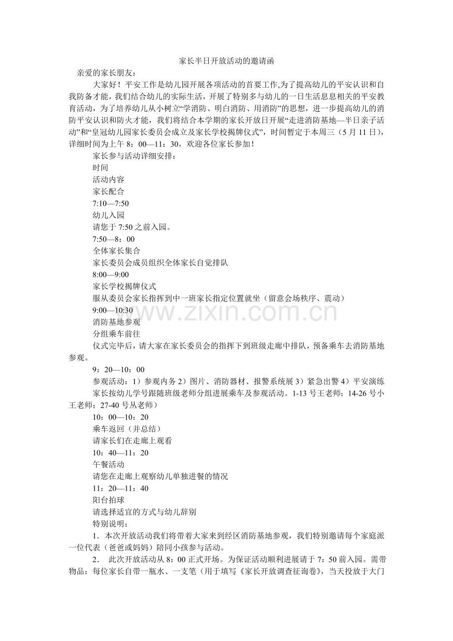 家长半日开放活动的邀请函.doc_第1页
