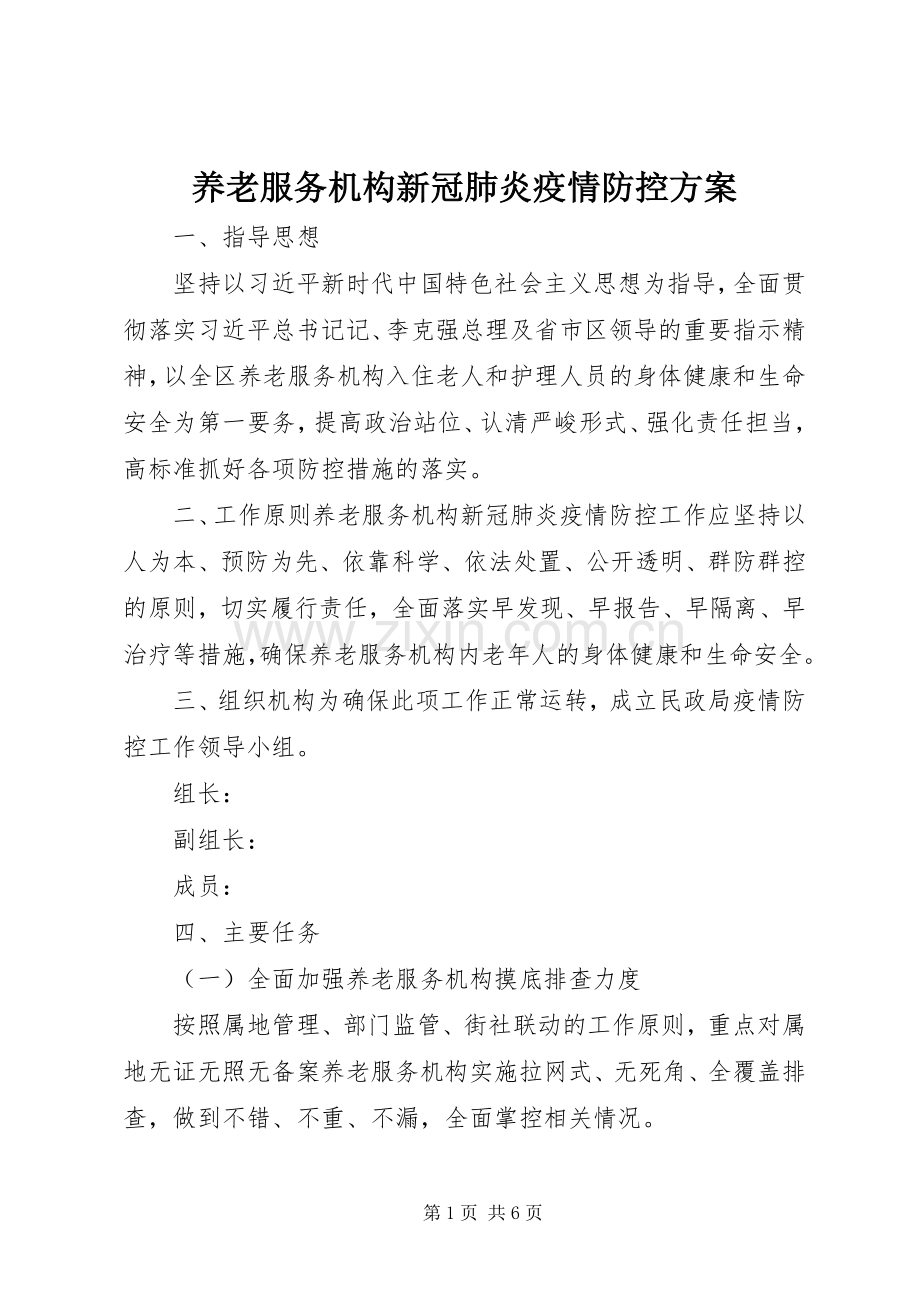 养老服务机构新冠肺炎疫情防控实施方案 .docx_第1页