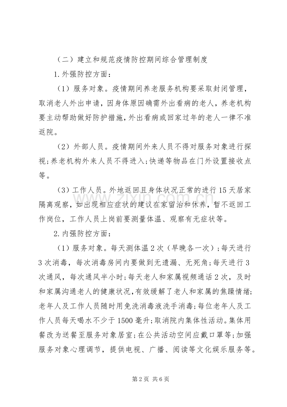 养老服务机构新冠肺炎疫情防控实施方案 .docx_第2页