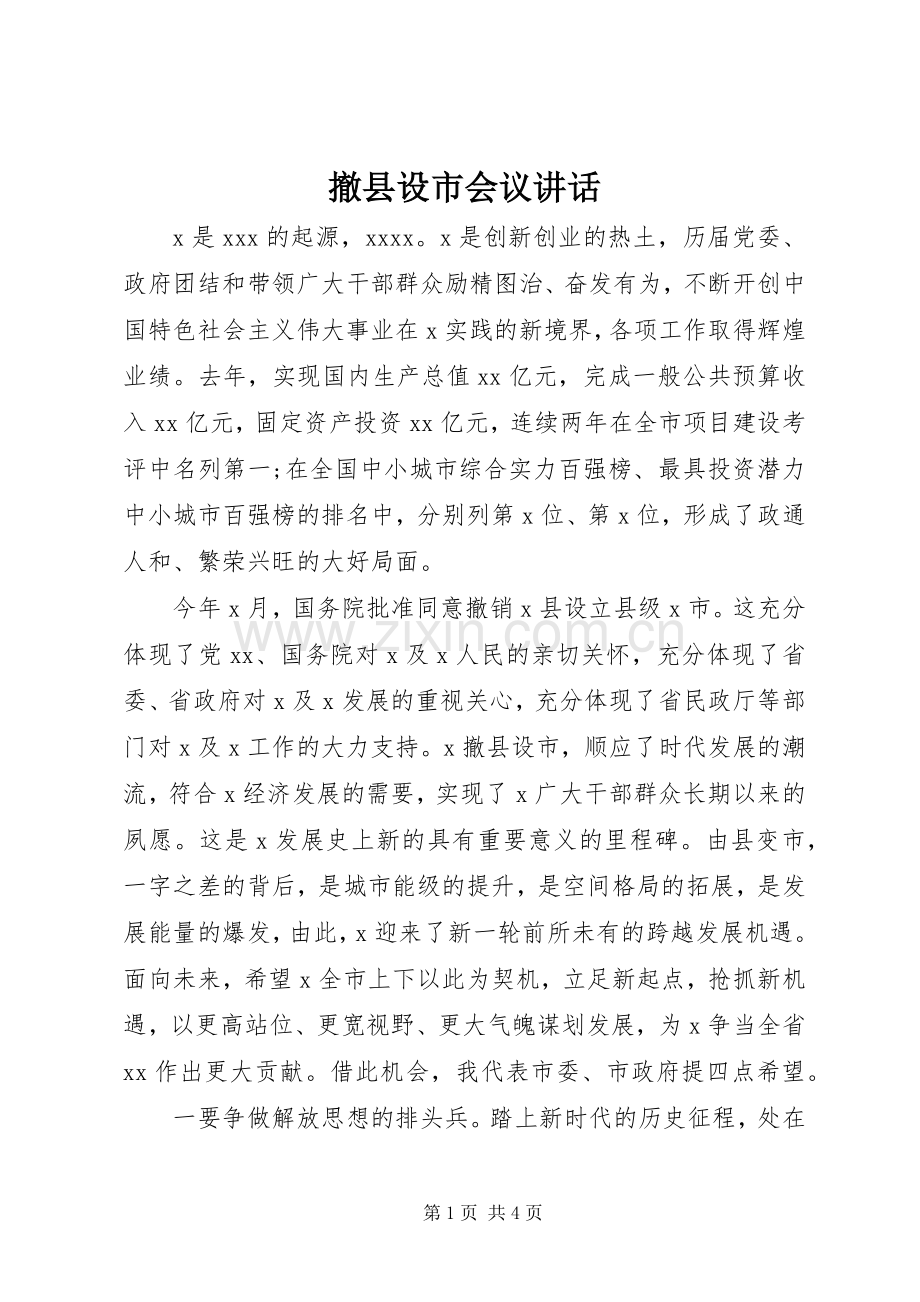 撤县设市会议讲话.docx_第1页