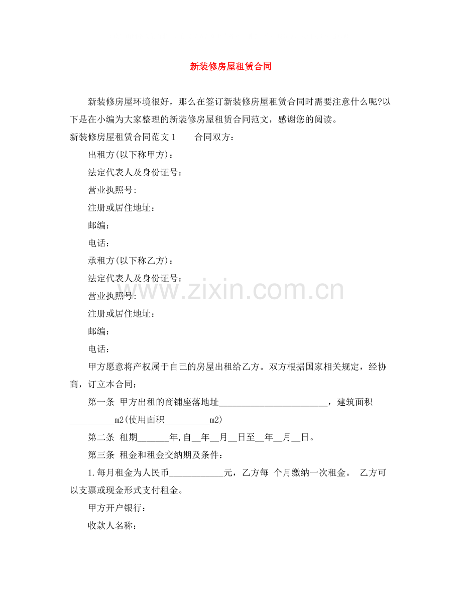 新装修房屋租赁合同.docx_第1页