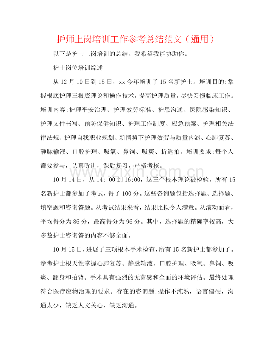 护师上岗培训工作参考总结范文（通用）.doc_第1页