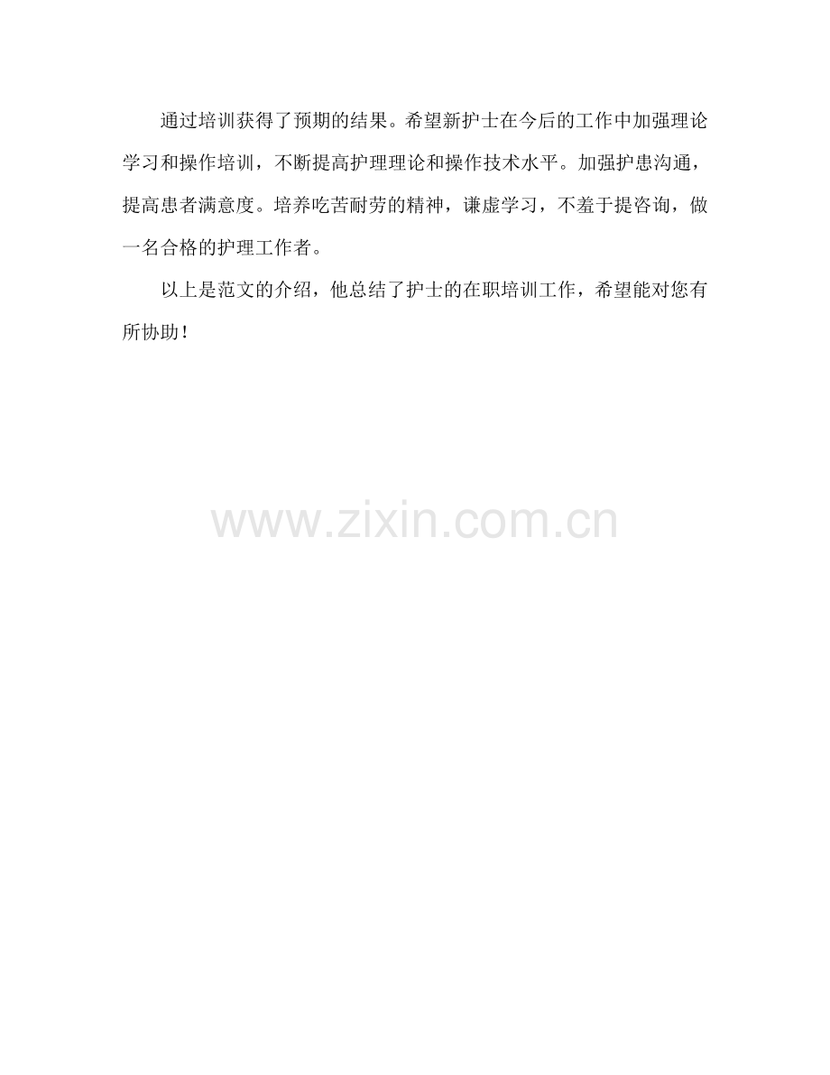 护师上岗培训工作参考总结范文（通用）.doc_第2页