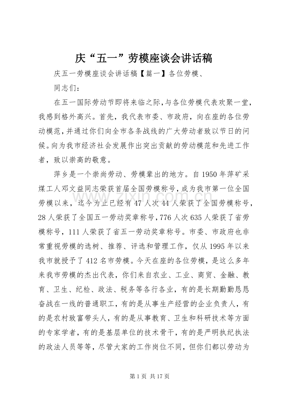 庆“五一”劳模座谈会讲话稿.docx_第1页