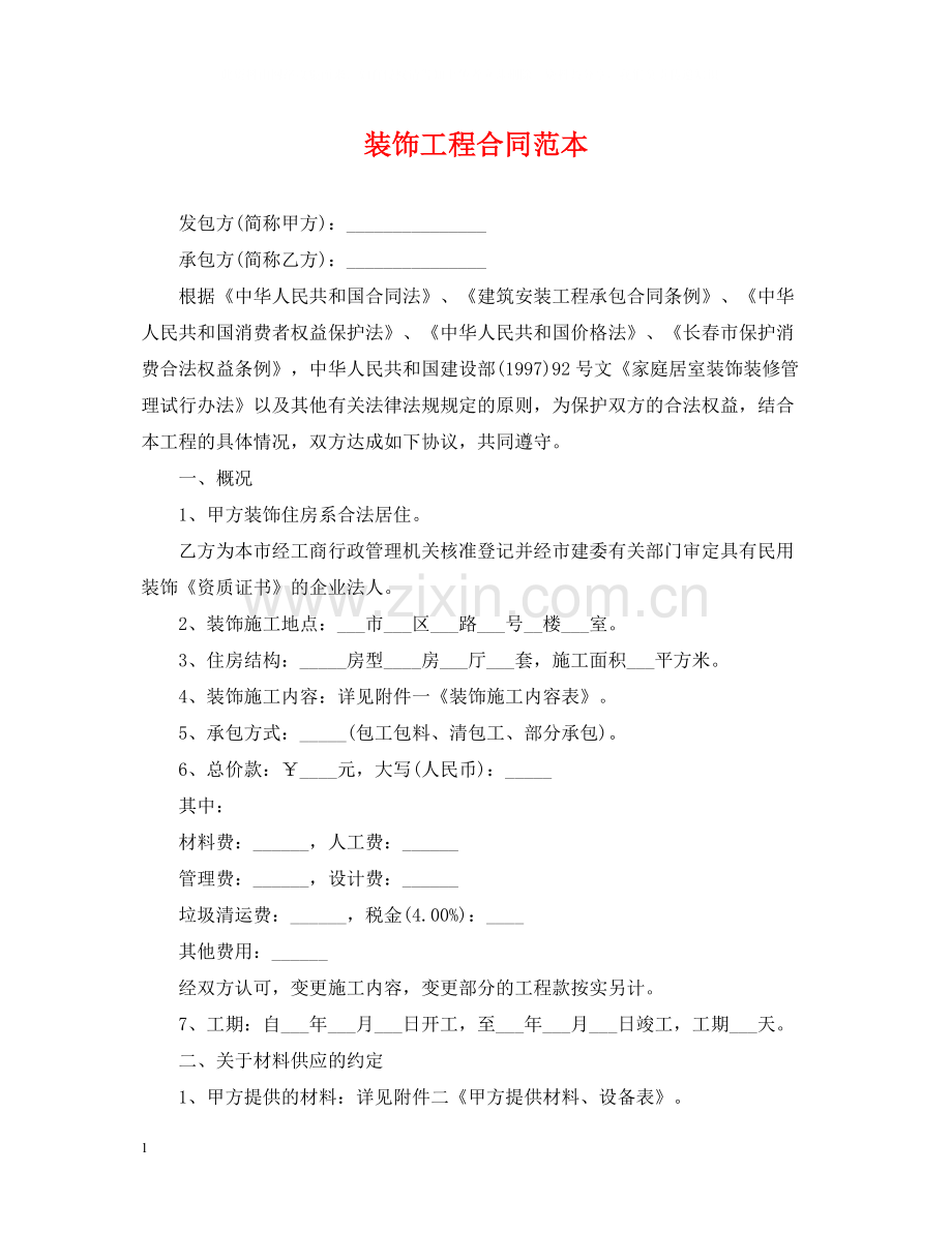 装饰工程合同范本.docx_第1页
