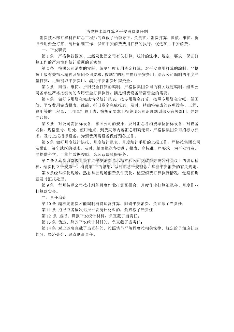 生产技ۥ术部计划科安全生产责任制.doc_第1页
