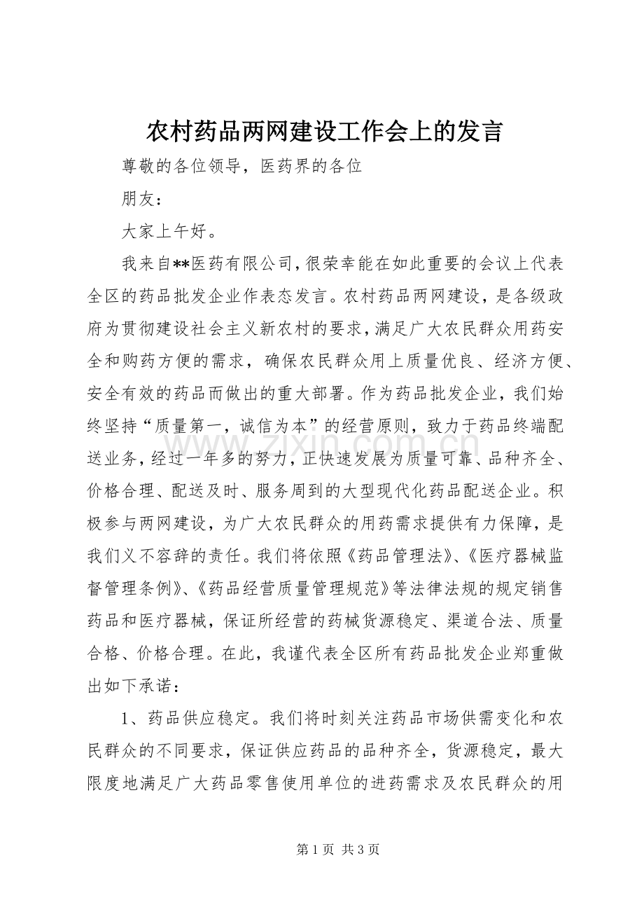 农村药品两网建设工作会上的发言稿.docx_第1页