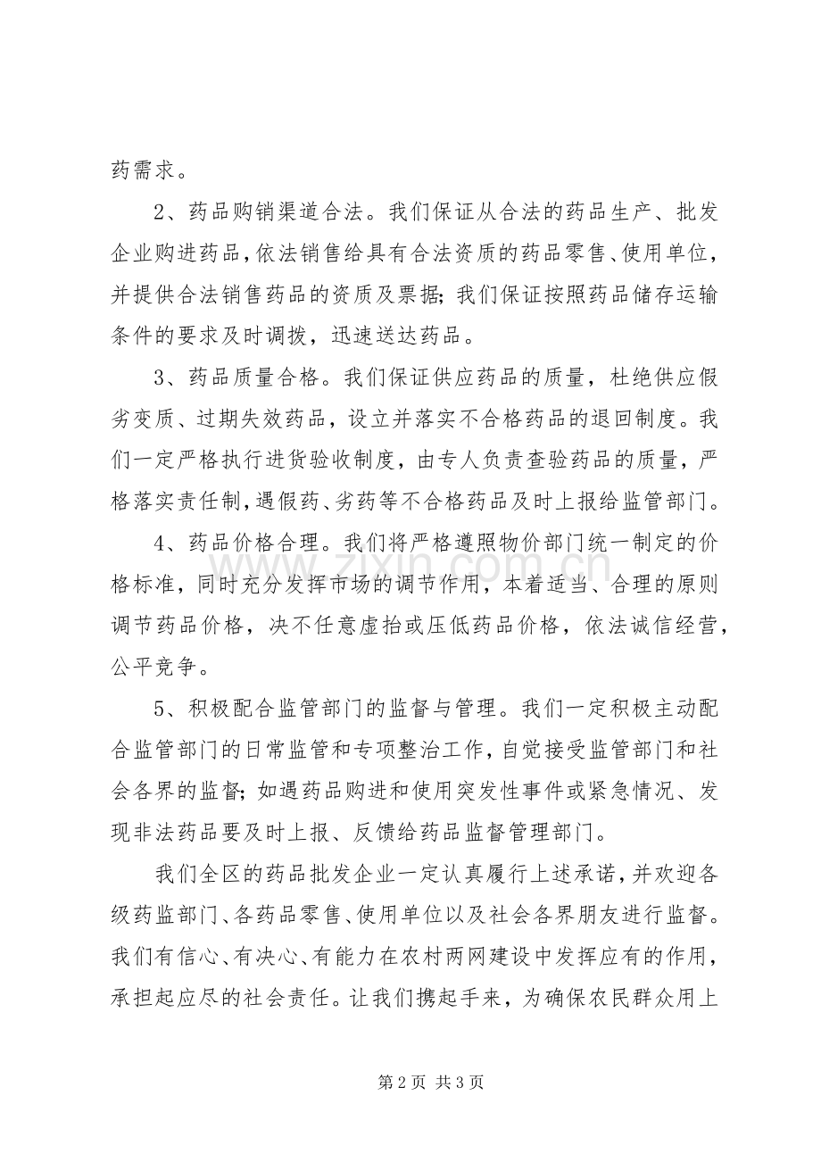 农村药品两网建设工作会上的发言稿.docx_第2页