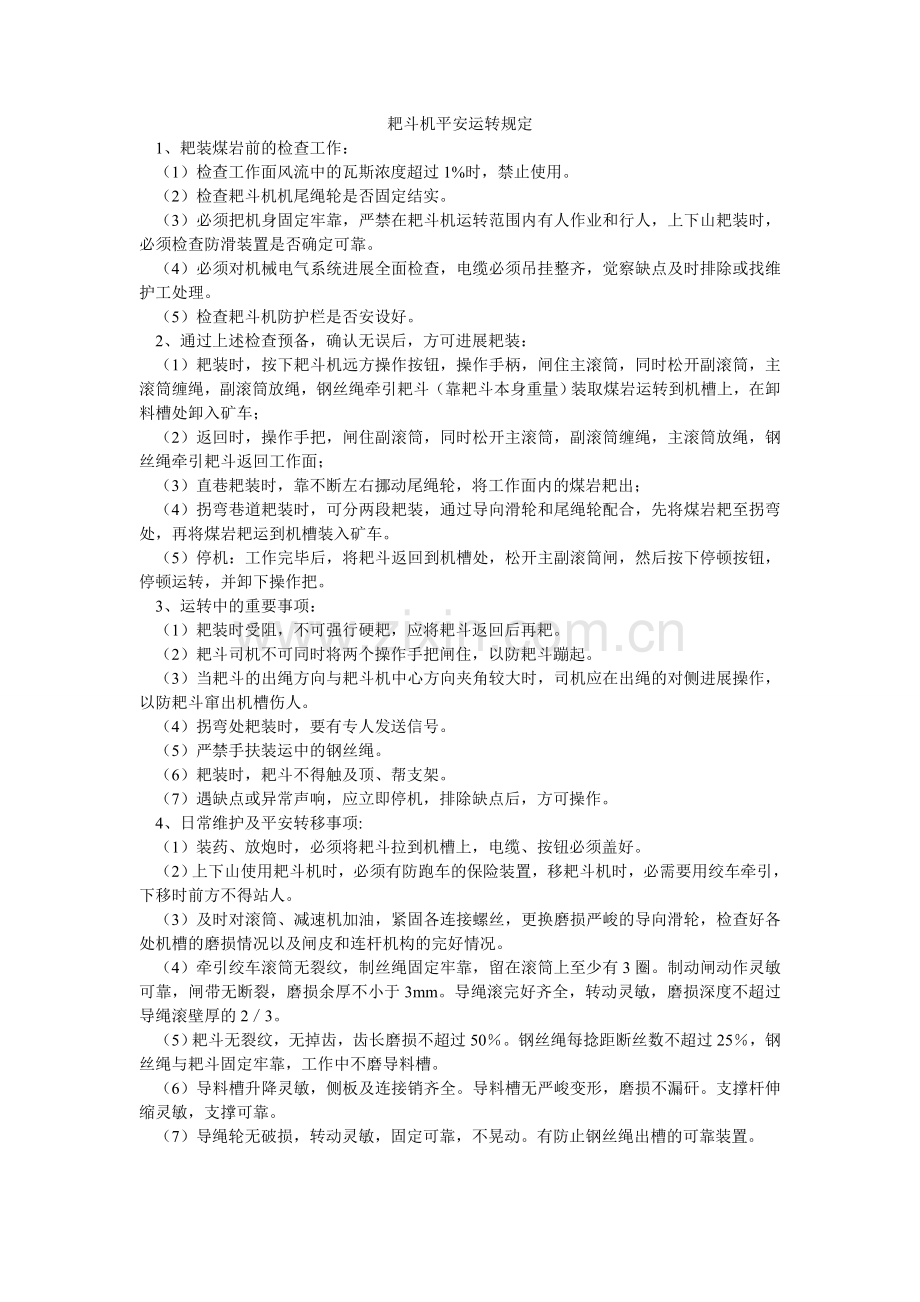 耙斗机安全运行规定.doc_第1页
