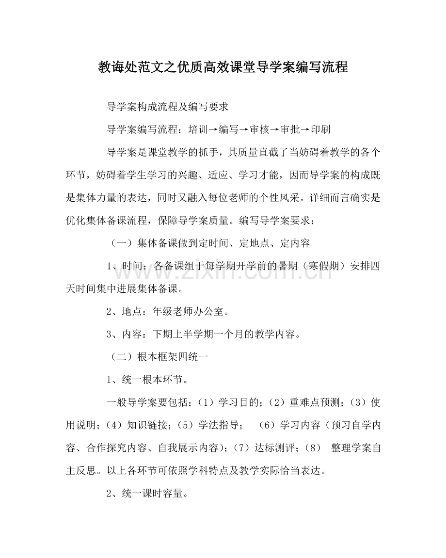 教导处范文优质高效课堂导学案编写流程.doc_第1页
