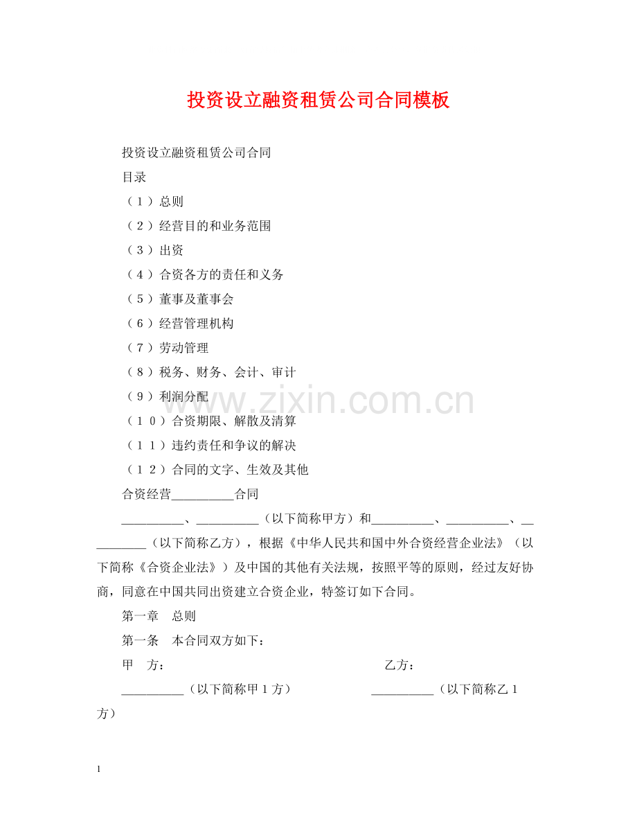 投资设立融资租赁公司合同模板.docx_第1页