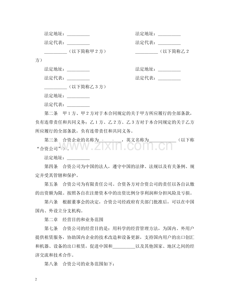 投资设立融资租赁公司合同模板.docx_第2页