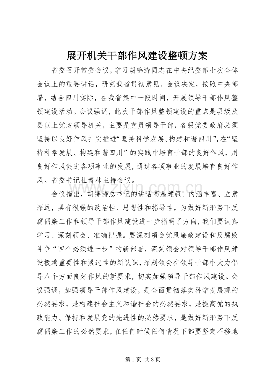 展开机关干部作风建设整顿实施方案 .docx_第1页
