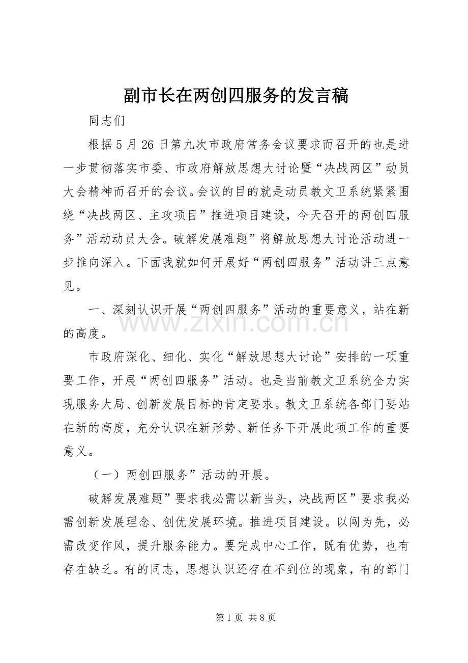 副市长在两创四服务的发言.docx_第1页