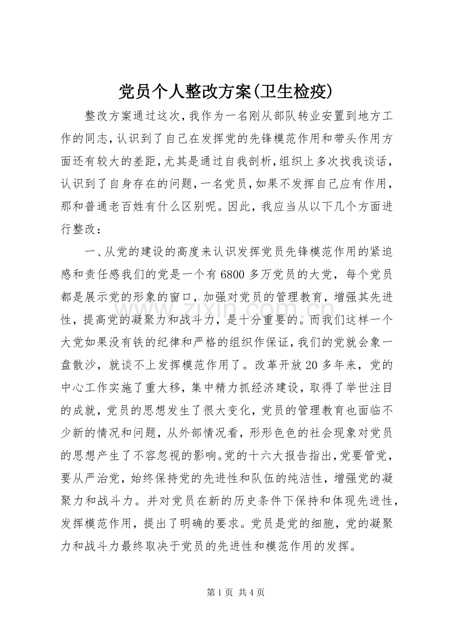 党员个人整改实施方案(卫生检疫) .docx_第1页
