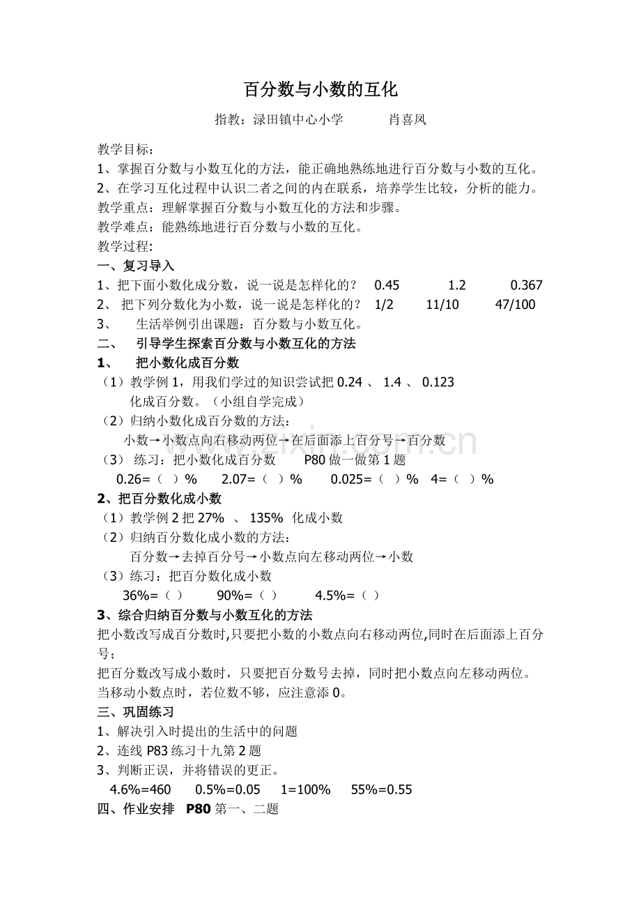 百分数与小数互化教案.doc_第1页