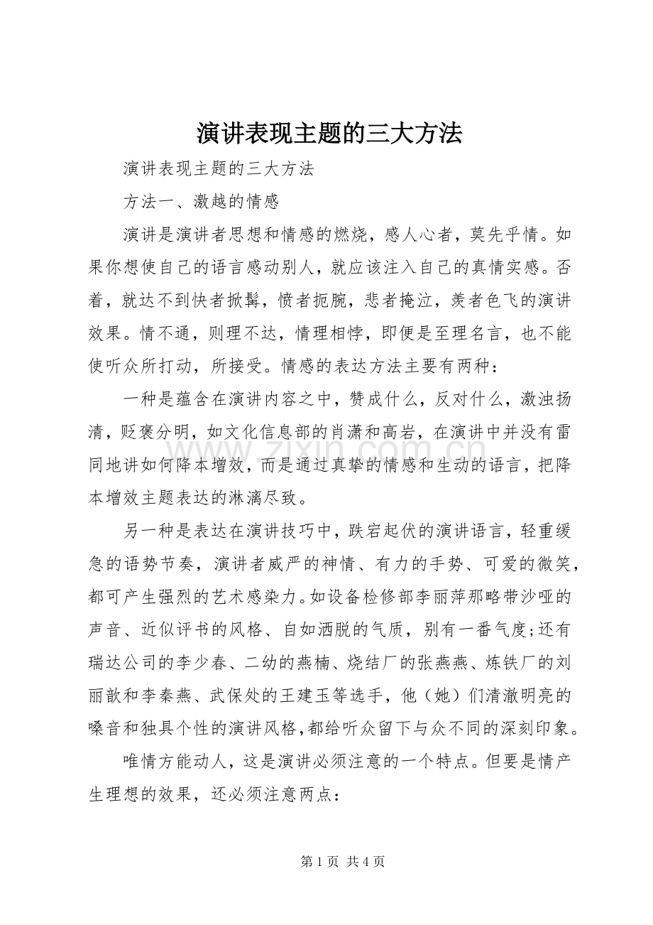 演讲表现主题的三大方法.docx_第1页