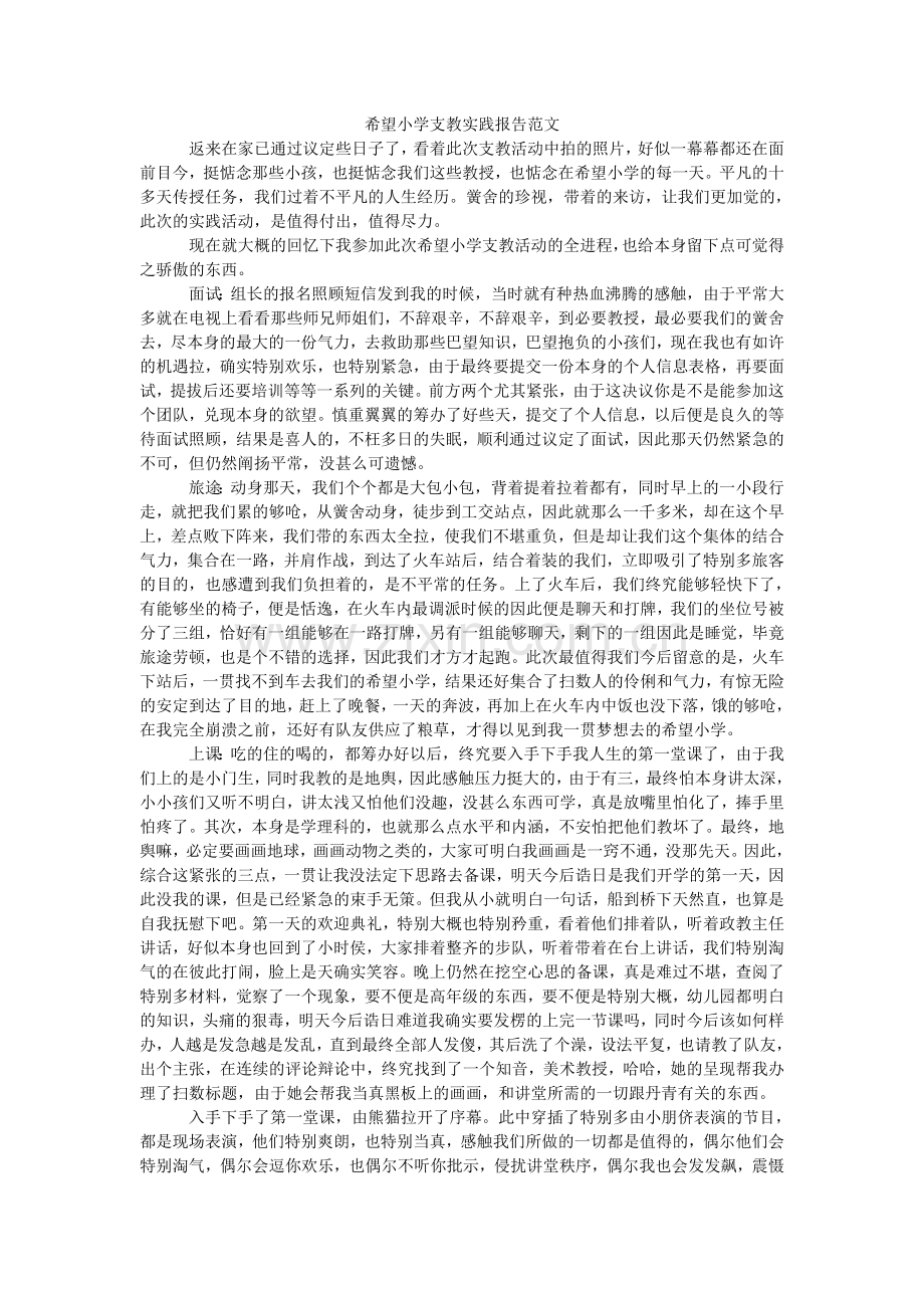 希望小学支教实践报告.doc_第1页