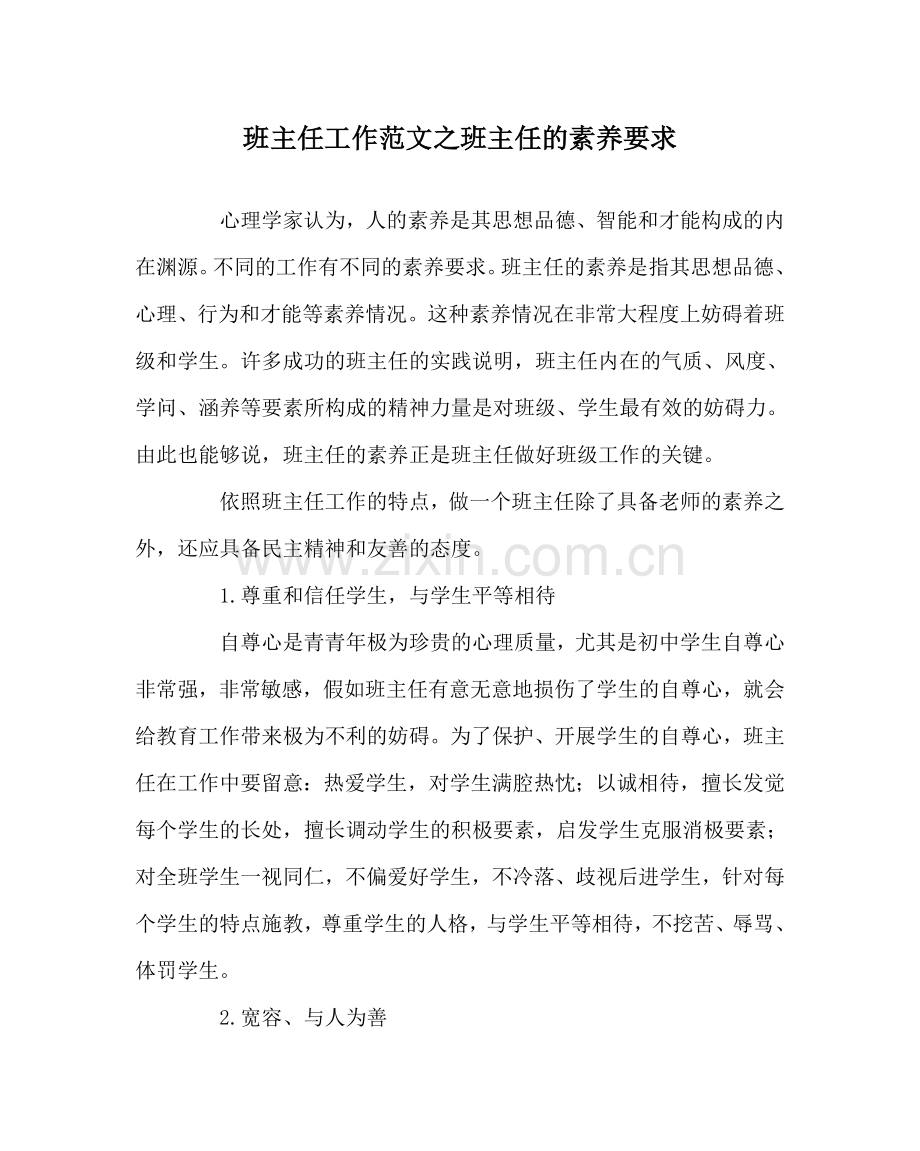 班主任工作范文班主任的素质要求.doc_第1页