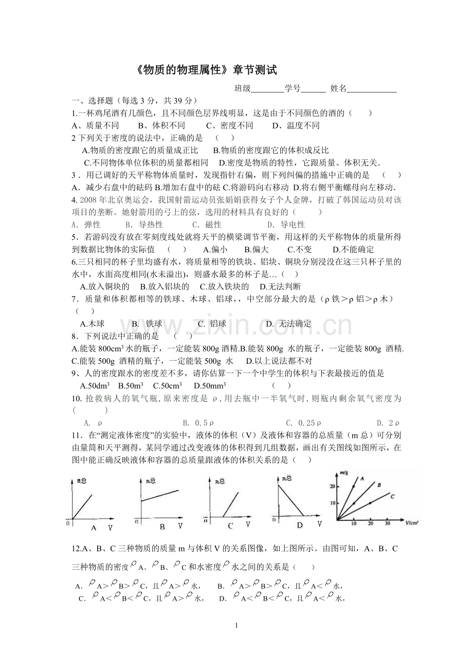 第六章物质的物理属性的章节测试.doc_第1页