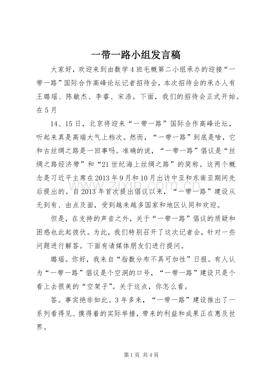 一带一路小组发言.docx_第1页