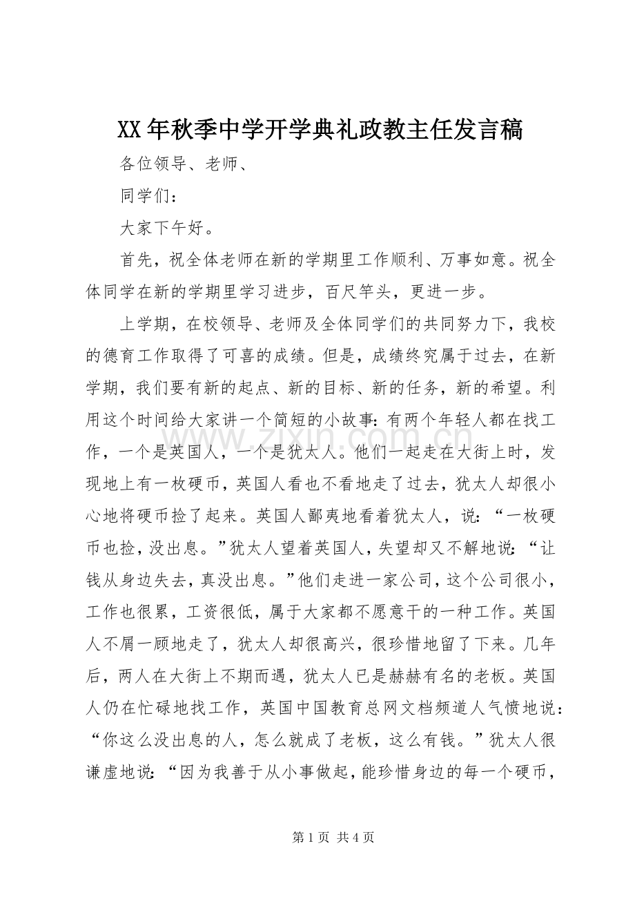 XX年秋季中学开学典礼政教主任发言稿范文.docx_第1页