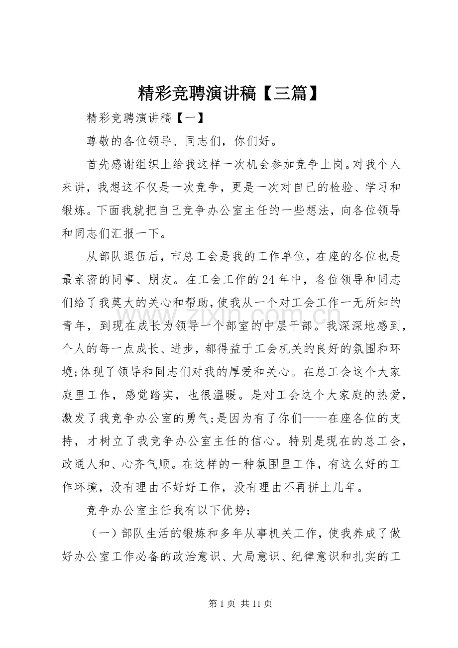 精彩竞聘演讲稿【三篇】.docx_第1页