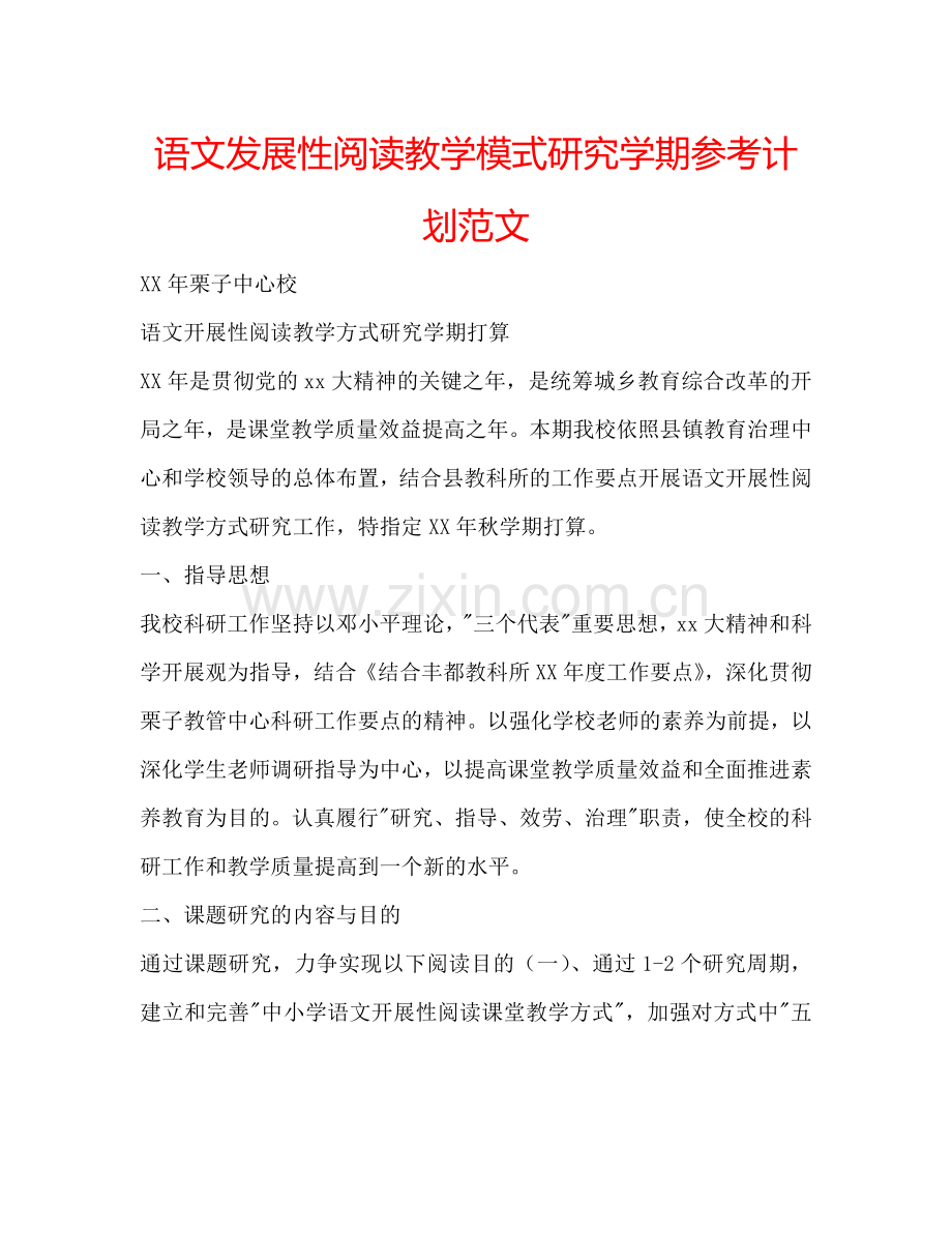 语文发展性阅读教学模式研究学期参考计划范文.doc_第1页