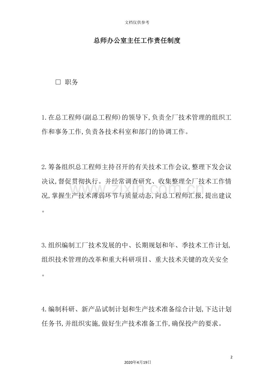 总师办公室主任岗位职责.doc_第2页