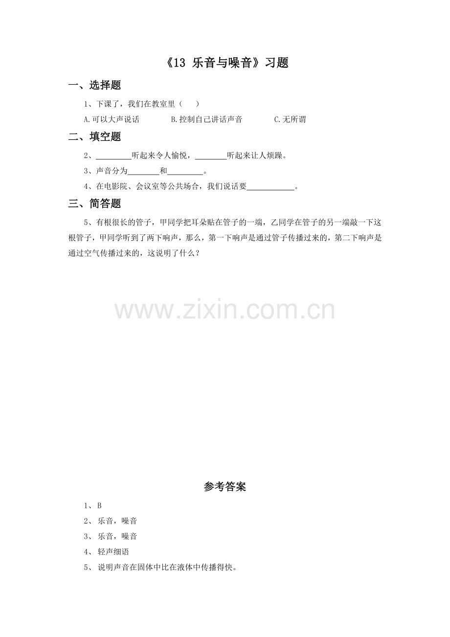 《13-乐音与噪音》习题2.doc_第1页
