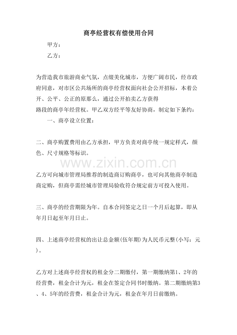 商亭经营权有偿使用合同.doc_第1页