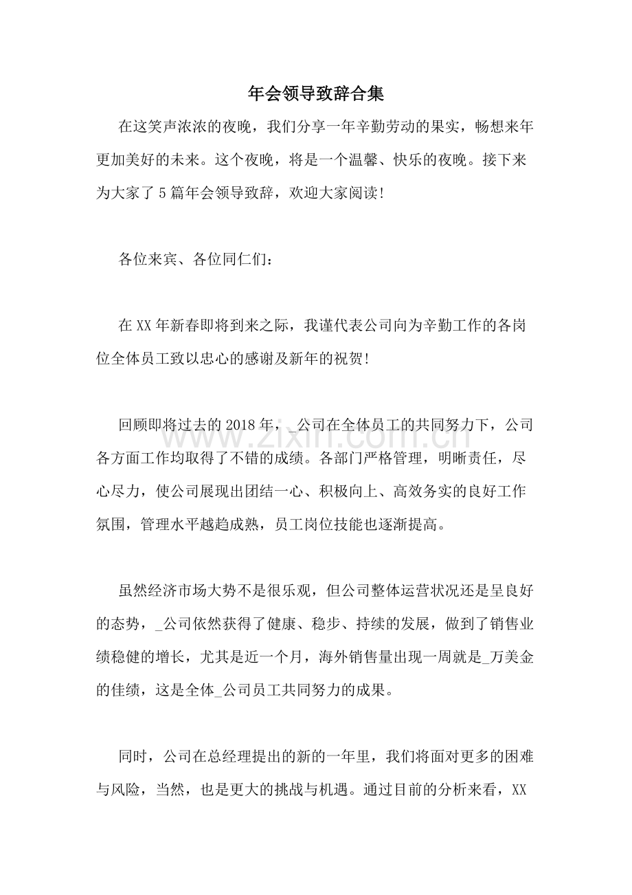 2021年年会领导致辞合集.doc_第1页