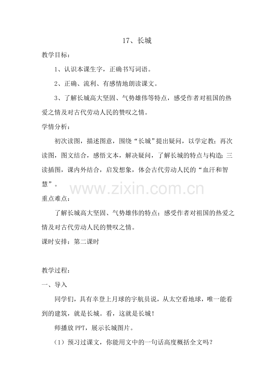 叶青长城微型课教学设计.doc_第1页