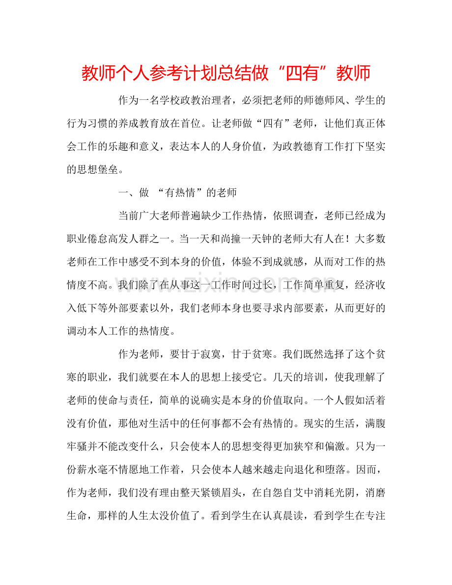 教师个人参考计划总结做“四有”教师.doc_第1页
