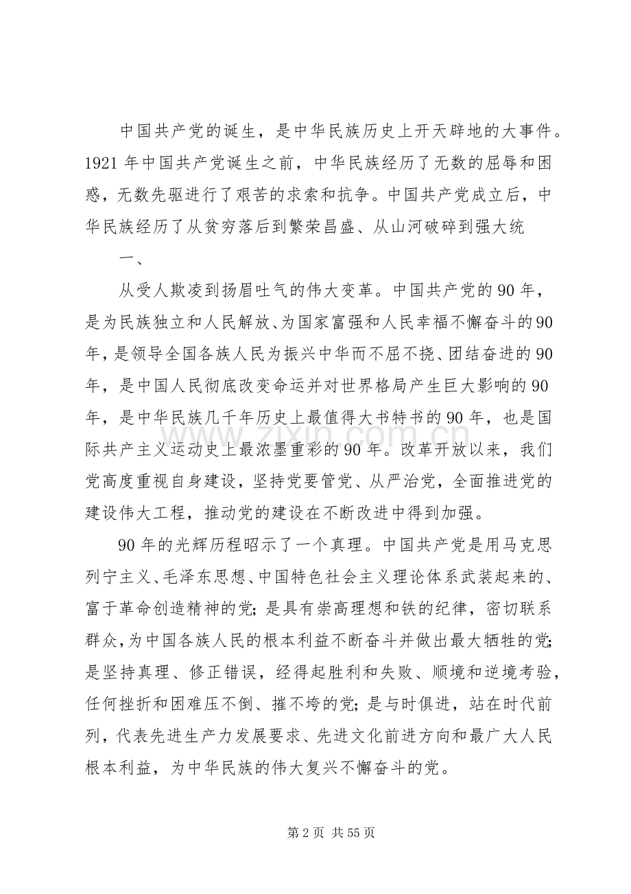 纪念建党90周年暨创先争优活动大会讲话[样例5].docx_第2页