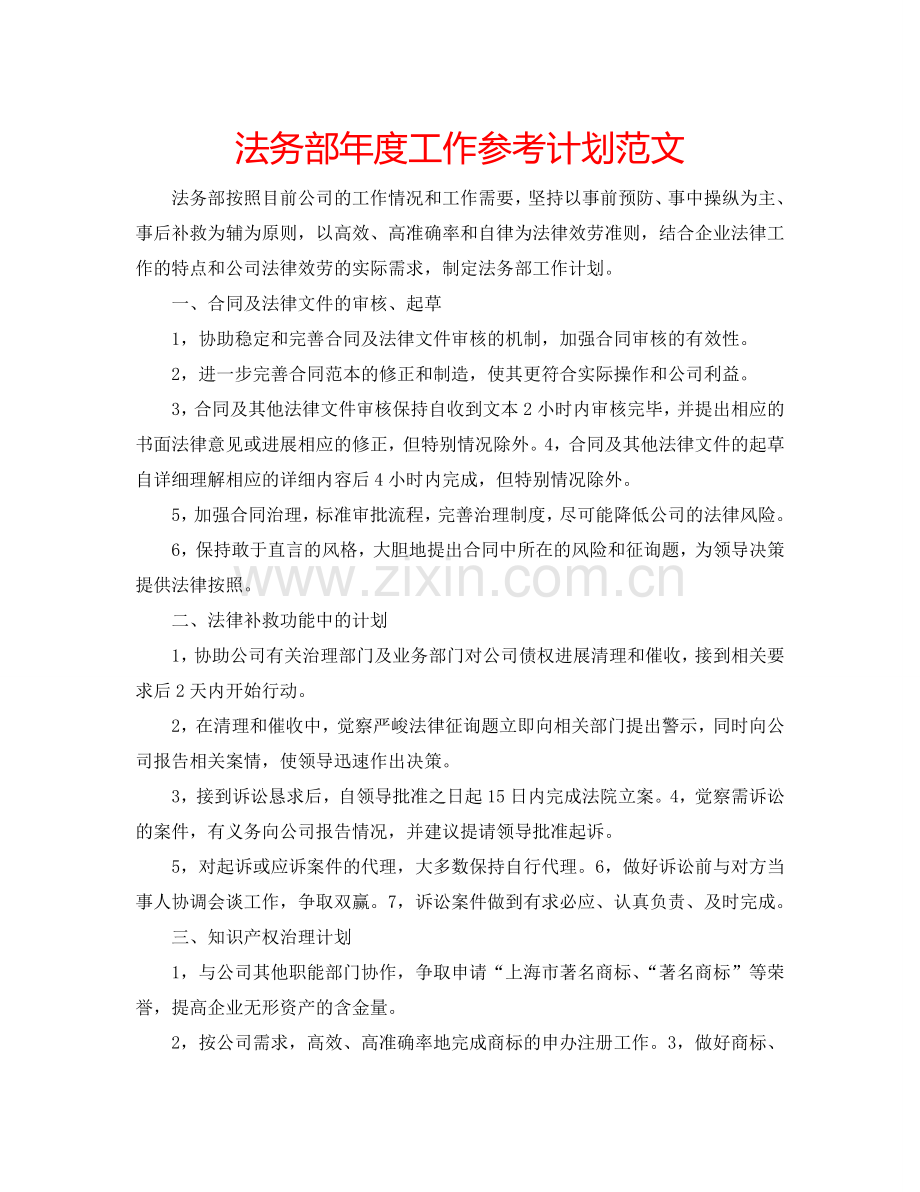 法务部年度工作参考计划范文.doc_第1页