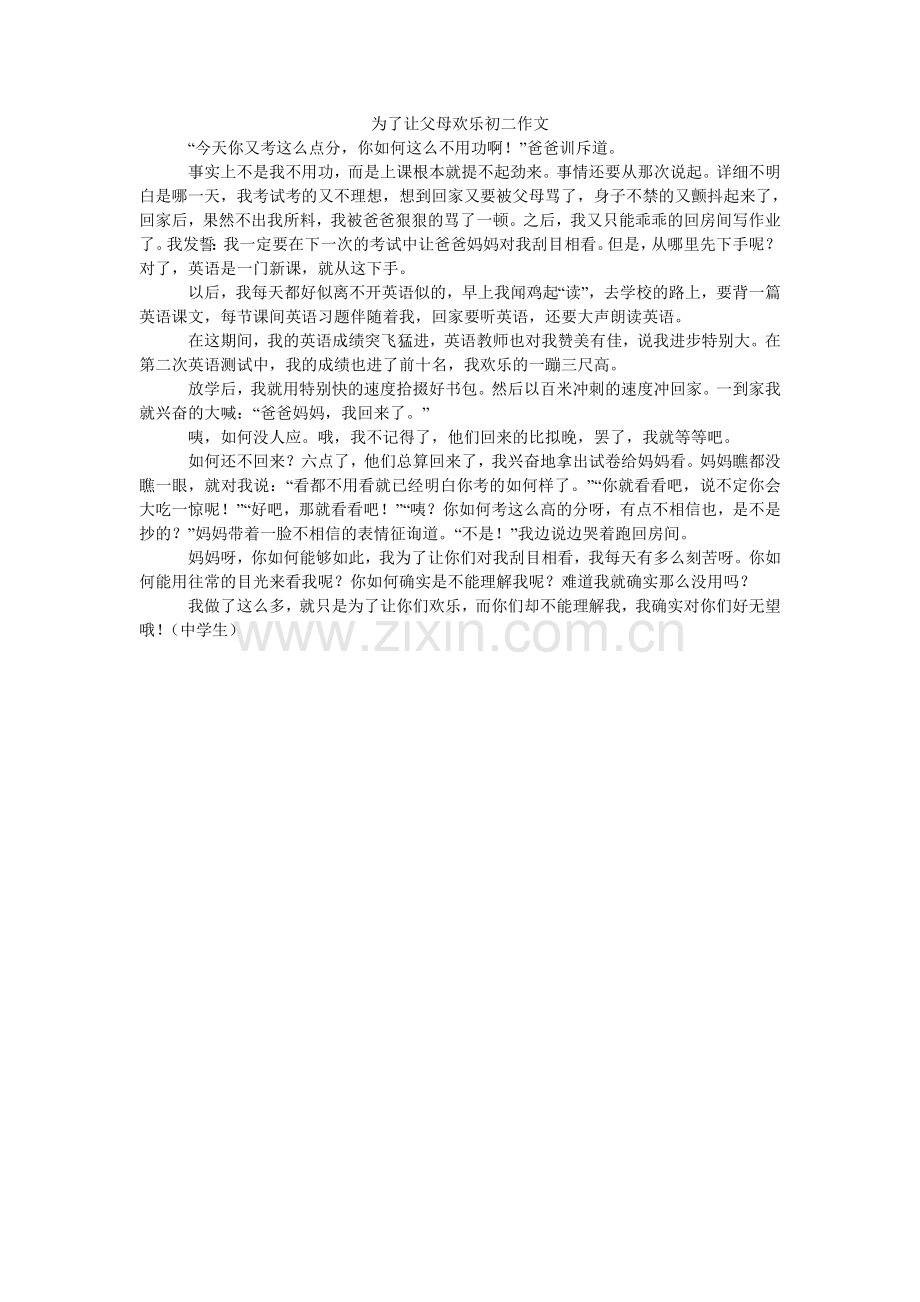 为了让ۥ父母高兴初二作文.doc_第1页