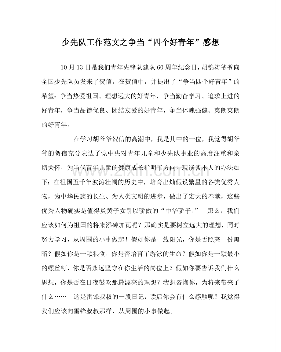 少先队工作范文争当“四个好少年”感想.doc_第1页