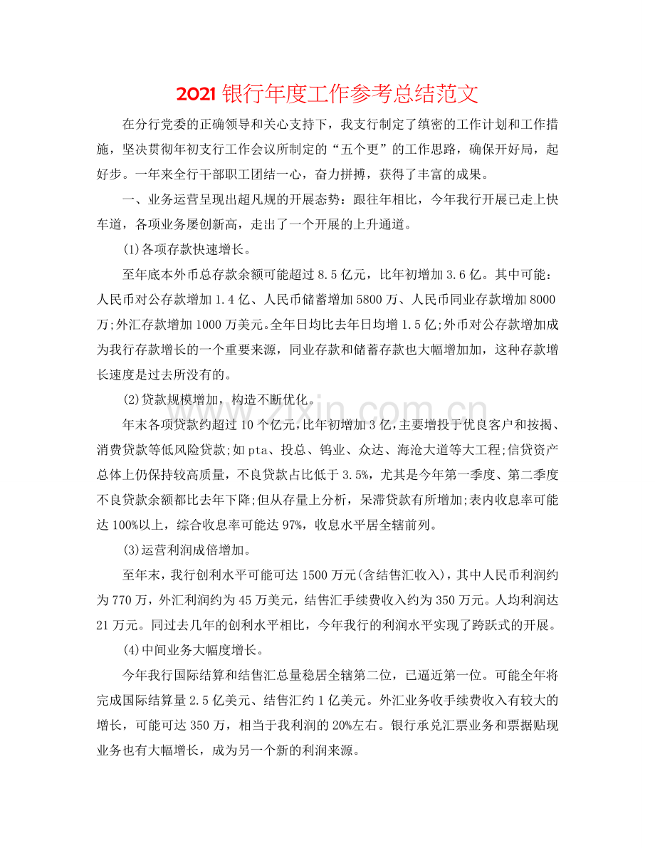 2024银行年度工作参考总结范文.doc_第1页