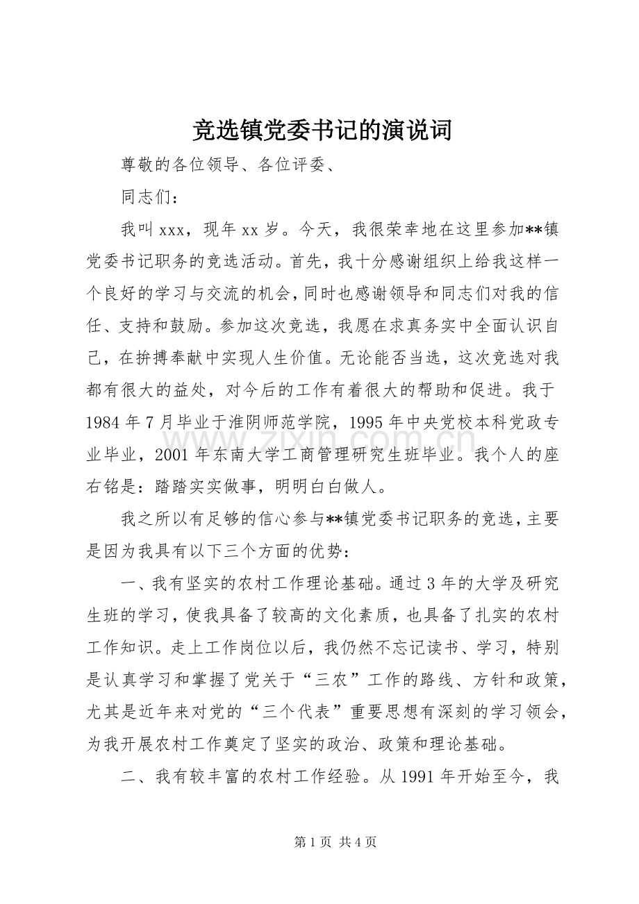 竞选镇党委书记的演说稿词 (2).docx_第1页