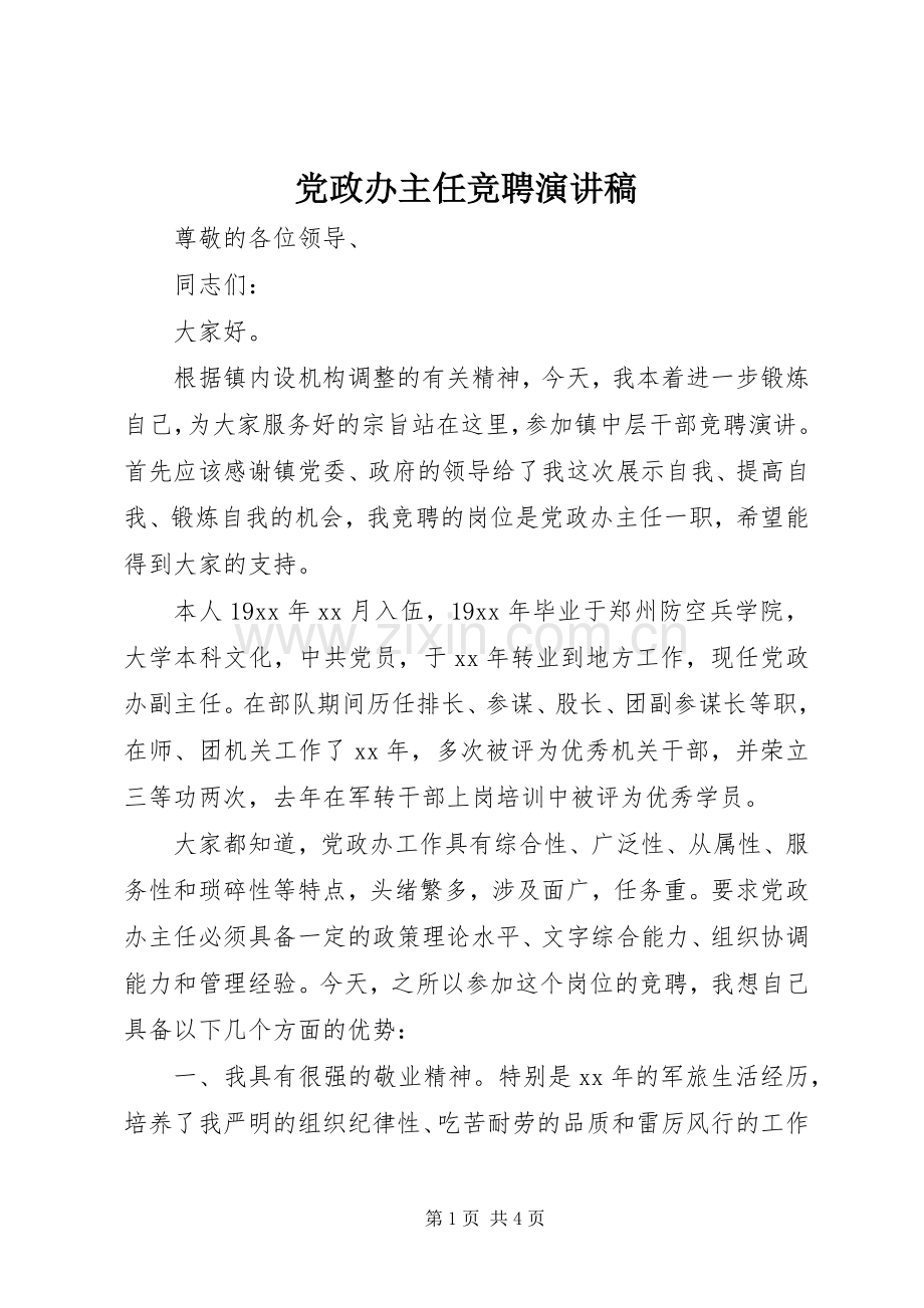 党政办主任竞聘演讲稿范文.docx_第1页