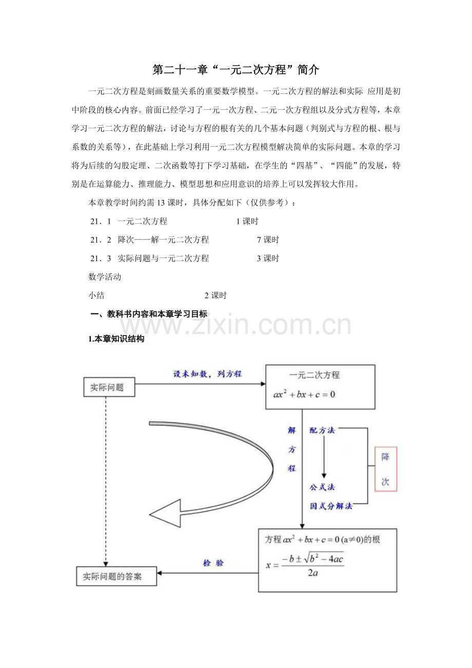 九年级上册各章内容介绍及教学建议.doc_第1页